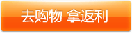去购物拿返利