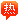 热